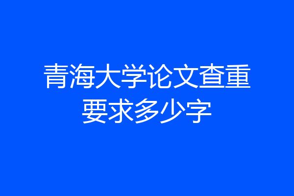 青海大学论文查重要求多少字