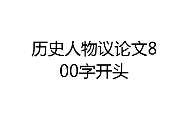 历史人物议论文800字开头