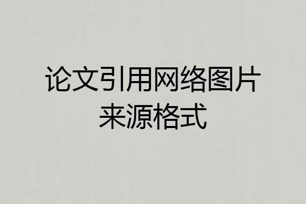 论文引用网络图片来源格式