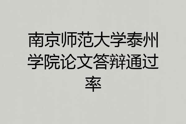 南京师范大学泰州学院论文答辩通过率