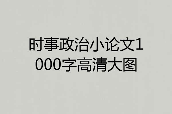 时事政治小论文1000字高清大图