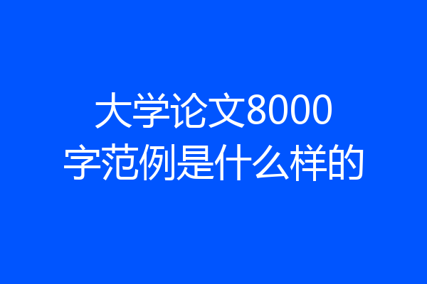 大学论文8000字范例是什么样的