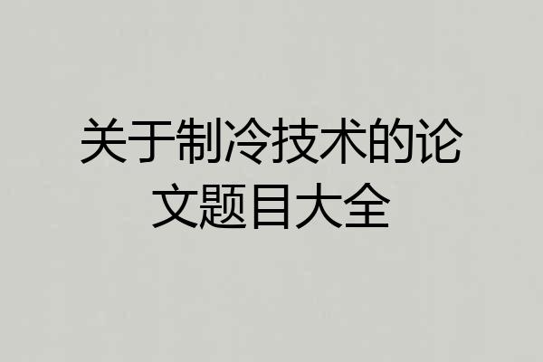 关于制冷技术的论文题目大全