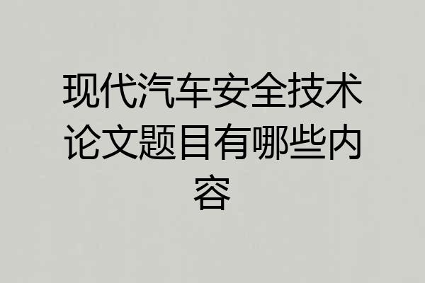 现代汽车安全技术论文题目有哪些内容