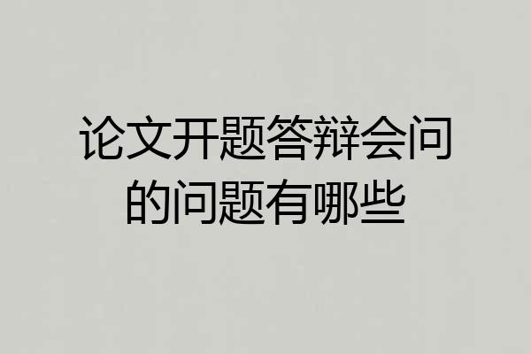 论文开题答辩会问的问题有哪些
