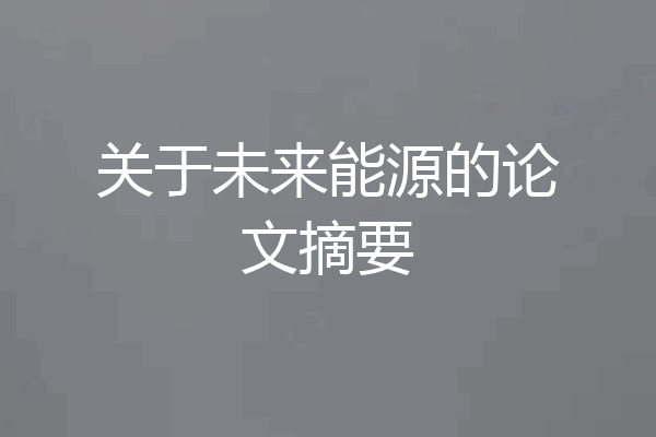 关于未来能源的论文摘要