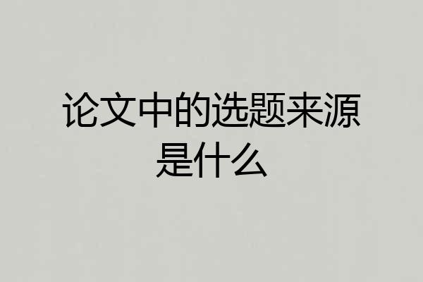 论文中的选题来源是什么