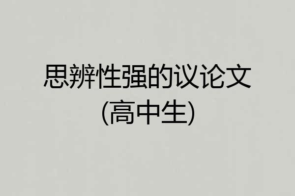 思辨性强的议论文(高中生)