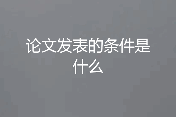 论文发表的条件是什么