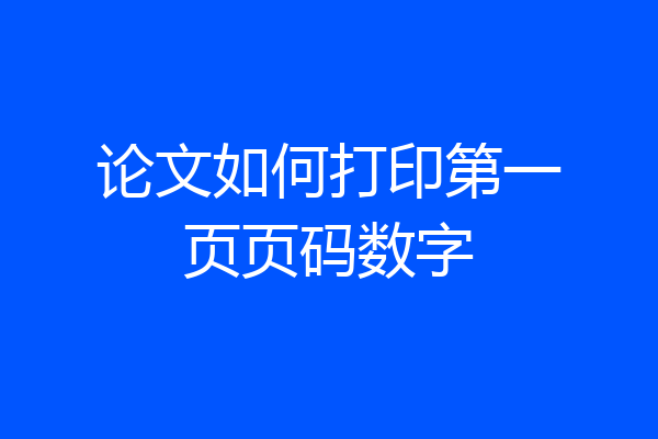 论文如何打印第一页页码数字