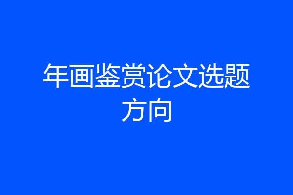 年画鉴赏论文选题方向