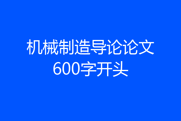机械制造导论论文600字开头