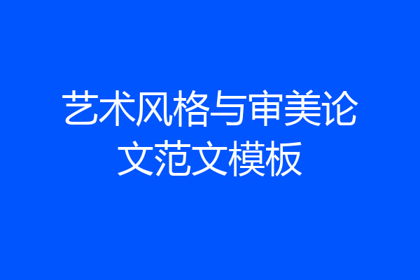 艺术风格与审美论文范文模板