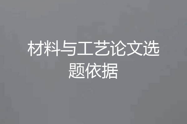 材料与工艺论文选题依据