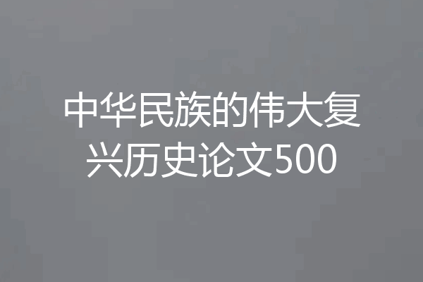 中华民族的伟大复兴历史论文500