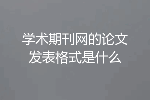 学术期刊网的论文发表格式是什么