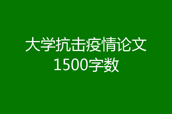 大学抗击疫情论文1500字数