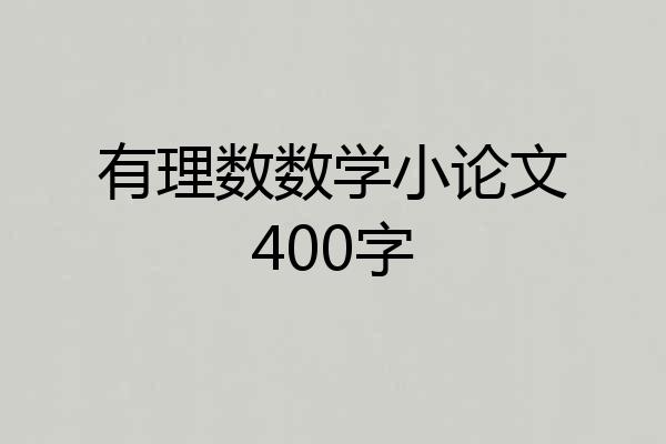 有理数数学小论文400字