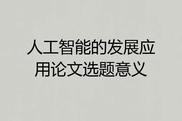 人工智能的发展应用论文选题意义