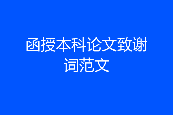 函授本科论文致谢词范文