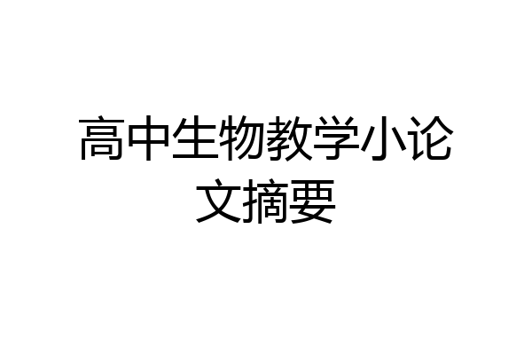 高中生物教学小论文摘要