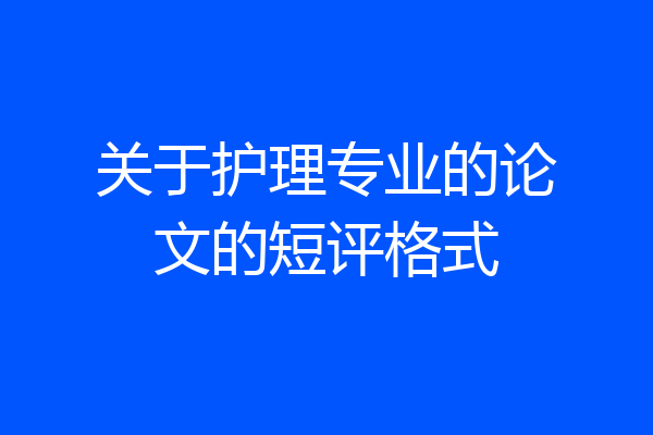 关于护理专业的论文的短评格式