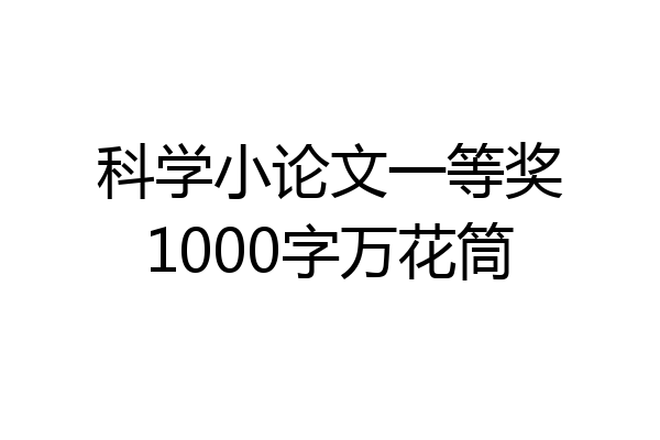 科学小论文一等奖1000字万花筒