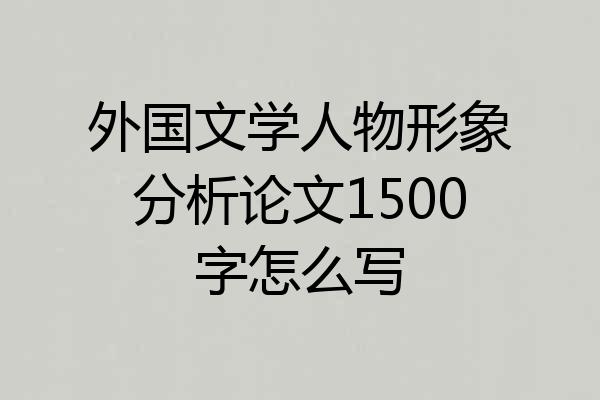 外国文学人物形象分析论文1500字怎么写