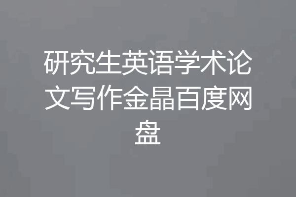 研究生英语学术论文写作金晶百度网盘