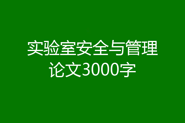 实验室安全与管理论文3000字