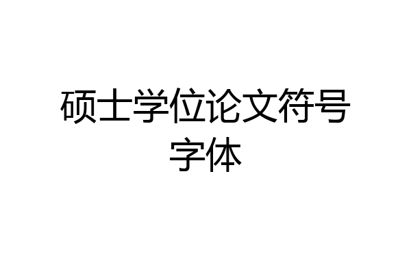 硕士学位论文符号字体
