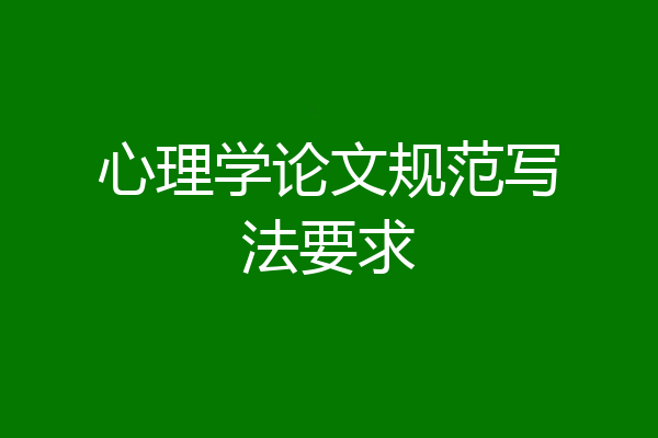 心理学论文规范写法要求