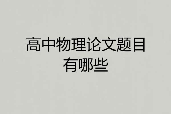 高中物理论文题目有哪些