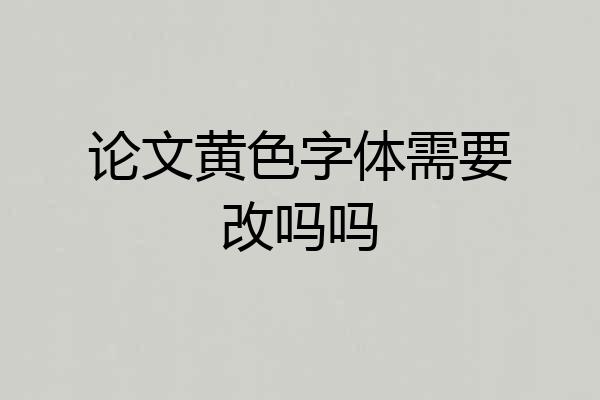 论文黄色字体需要改吗吗