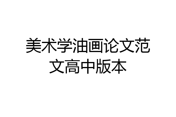美术学油画论文范文高中版本