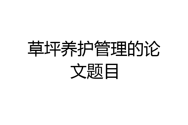 草坪养护管理的论文题目