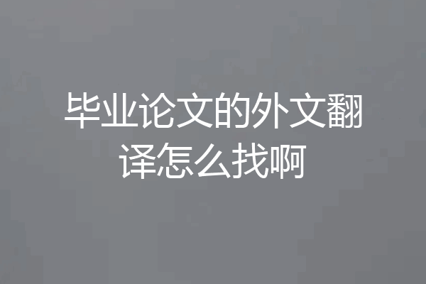 毕业论文的外文翻译怎么找啊