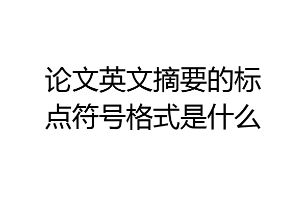 论文英文摘要的标点符号格式是什么