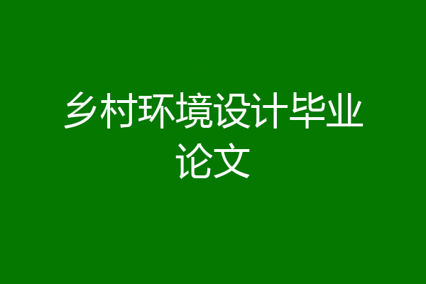 乡村环境设计毕业论文