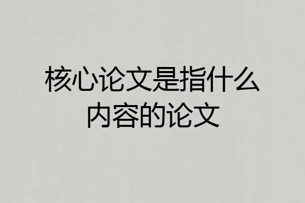 核心论文是指什么内容的论文