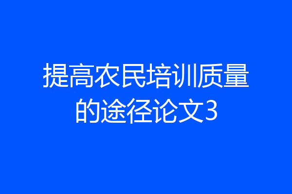 提高农民培训质量的途径论文3