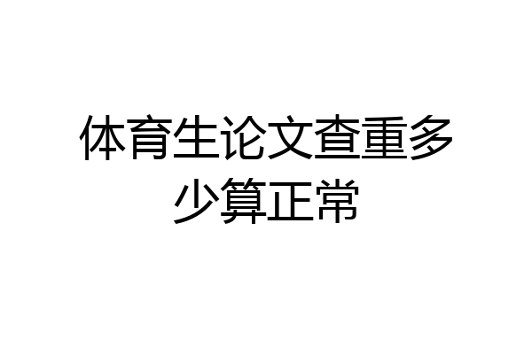 体育生论文查重多少算正常