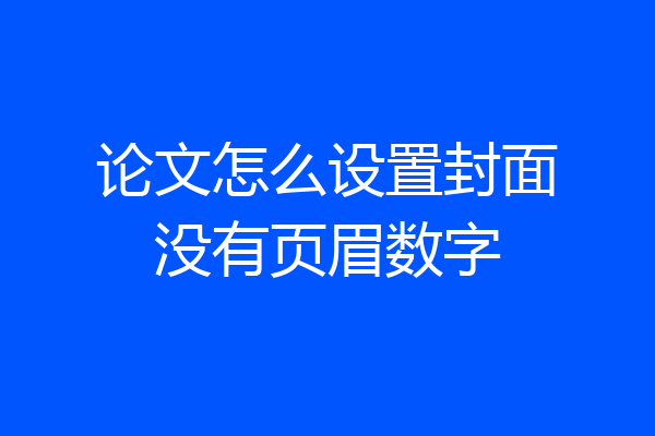 论文怎么设置封面没有页眉数字