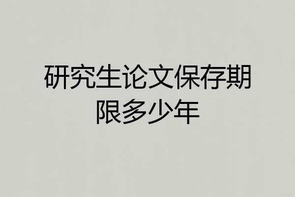研究生论文保存期限多少年