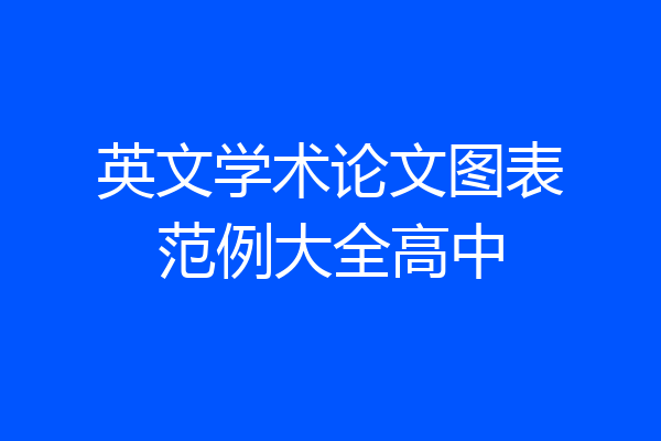 英文学术论文图表范例大全高中