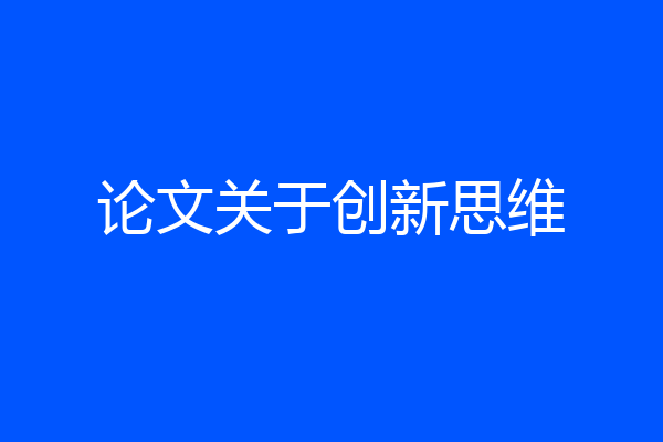 论文关于创新思维