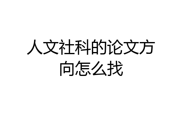人文社科的论文方向怎么找