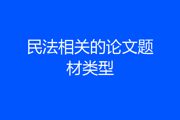 民法相关的论文题材类型