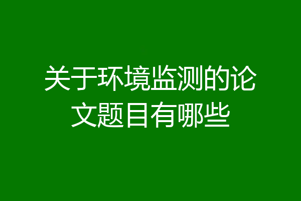 关于环境监测的论文题目有哪些