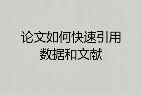 论文如何快速引用数据和文献